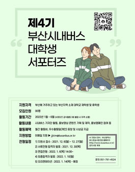 제4기 부산시내버스 대학생 서포터즈 모집.