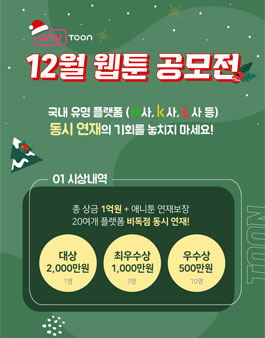 애니툰 12월 웹툰 공모전.