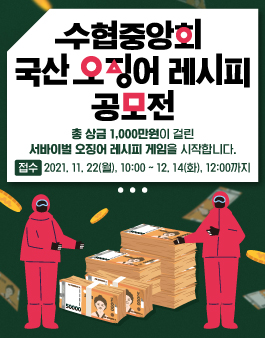 수협중앙회 국산 오징어 레시피 게임 유튜브 영상 공모전.