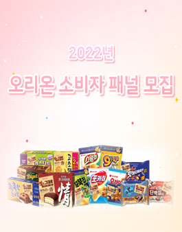 2022 오리온 소비자 패널 모집.