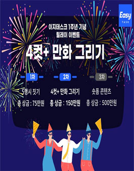 이지태스크 1주년 기념 : 4컷+만화 그리기 공모전.