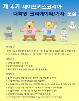제 4기 세이프키즈코리아 대학생 크리에이터/기자 모집.
