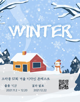 끄라몽 57회 겨울(WINTER) 디자인 공모전.