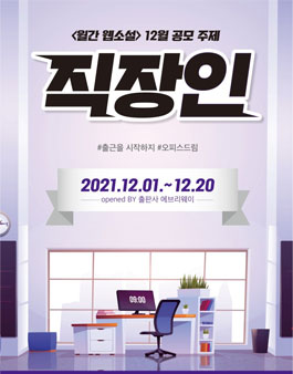 월간웹소설 12월 공모전 '회사원'.