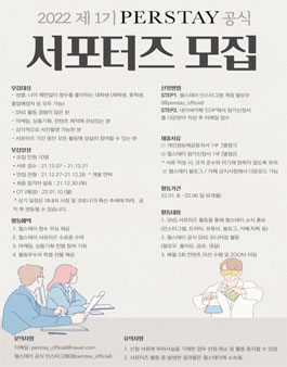 20﻿22년 제 1기 펄스테이 공식 서포터즈 모집.