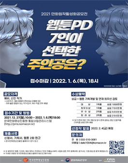 2021 만화 원작 활성화 공모전.