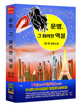 제9회 글여울 장편소설 '문명, 그 화려한 역설' 비밀찾기 프로젝트 공모전.