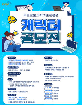 국토교통과학기술진흥원 캐릭터 공모전.