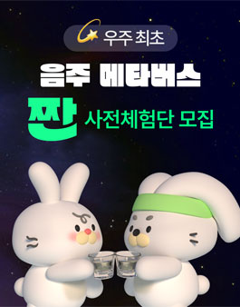 우주최초 음주 메타버스 '짠' 베타테스터 1기 모집.