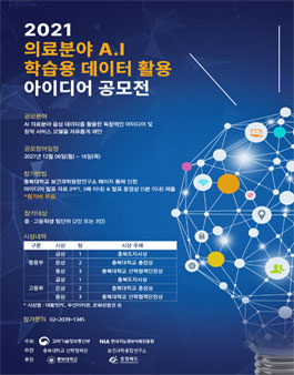 충북대학교 의료분야 AI 학습용 데이터 활용 아이디어 공모전 (아이디어톤).
