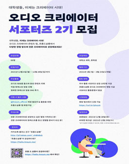 오디오 크리에이터 서포터즈 2기 모집.
