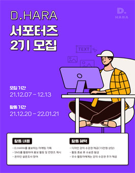 D.HARA 제 2기 서포터즈 모집.