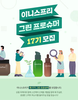 2022 이니스프리 그린 프로슈머 17기 모집.