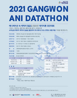 2021 강원 애니메이션 데이터톤.