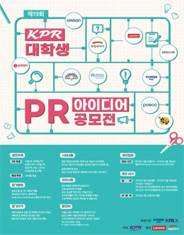 제19회 KPR 대학생 PR 아이디어 공모전.