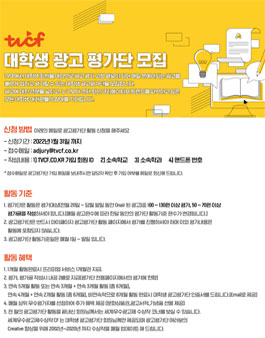 2022년 1월 TVCF 대학생 광고평가단 모집.