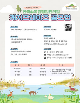 한국수목원정원관리원 캐치프레이즈 공모전.