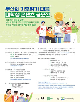 부산의 기후위기 대응 대학생 콘텐츠 공모전.