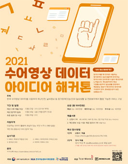 2021 수어영상데이터 아이디어 해커톤.