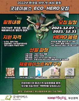 icoop 자연드림 부산권역과 함께하는 굿네이버스 ECO-HERO 참여영웅 모집.