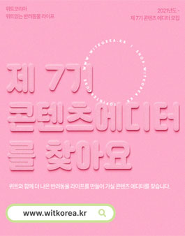 위트코리아 반려동물 에디터 7기 모집.