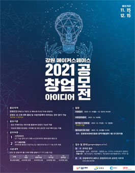 강원 메이커스페이스 2021 창업 아이디어 공모전 (기간연장).