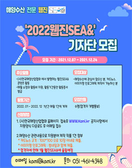 2022 해양수산전문 웹진SEA& 기자단 모집.