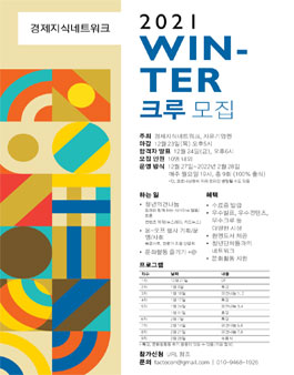 FEN 2021 WINTER 크루 모집.