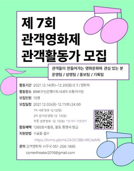제 7회 관객영화제 관객활동가 모집.
