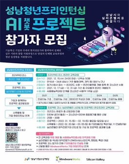 2021~2022년 AI챗봇 프로젝트 성남청년 프리인턴십 참가자 모집.