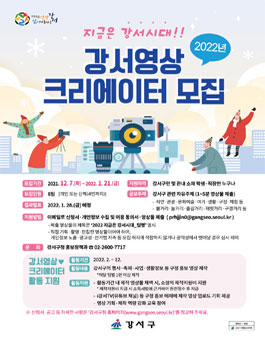2022년 강서 영상 크리에이터 모집.
