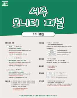 서주 모니터 패널 2기 모집.