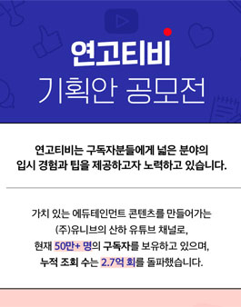 연고티비 기획안 공모전.