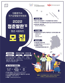 국가균형발전위원회 2022 청춘발란'S 청년 서포터즈 모집.