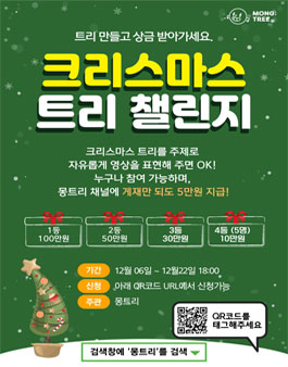 크리스마스 트리 챌린지 참여하고 상금 받자!.