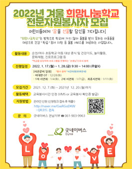 2022년 굿네이버스 전남지부 겨울 희망나눔학교 전문자원봉사자 모집.