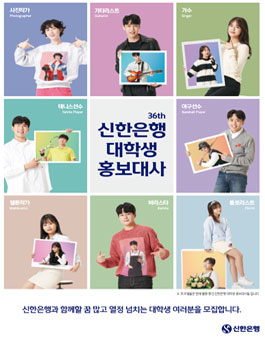 제36기 신한은행 대학생 홍보대사 모집.