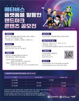 메타버스 플랫폼을 활용한 랜드마크 콘텐츠 공모전.