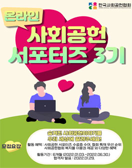 선한 영향력을 전달하는 한국사회공헌협회 서포터즈 3기 모집.