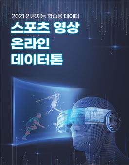 2021 인공지능 학습용 데이터(스포츠 영상 데이터) 온라인 데이터톤.