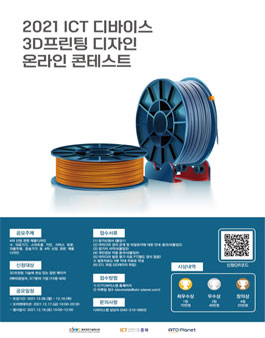 2021년 ICT 디바이스 3D프린팅 디자인 콘테스트.