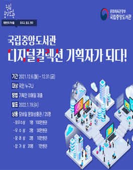 국립중앙도서관 디지털컬렉션 기획자가 되다! 공모전.