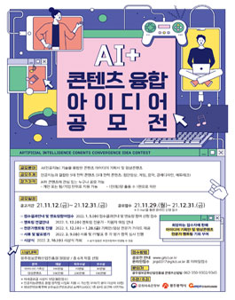 AI+콘텐츠융합 아이디어 공모전 (기간연장).