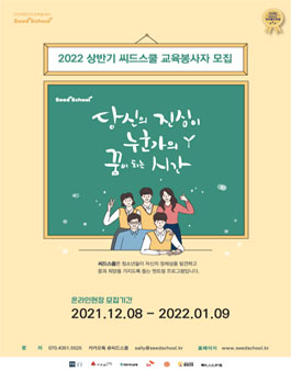 2022년 상반기 청소년 멘토링 프로그램 '씨드스쿨' 온라인 교육봉사자(T) 모집.