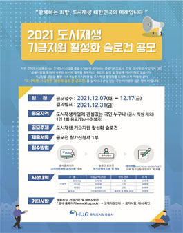 [삭제] 주택도시보증공사 2021 도시재생 기금지원 활성화 슬로건 공모전.