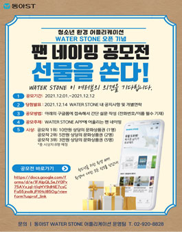 동아ST 환경 어플리케이션 WATER STONE 이용자 애칭짓기 및 앱 오류찾기 공모전.