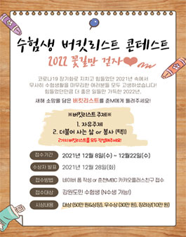 수험생 버킷리스트 콘테스트 '2022 꽃길만 걷자♥'.