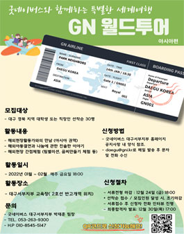 2021 굿네이버스 대구서부 GN월드투어 1기모집.