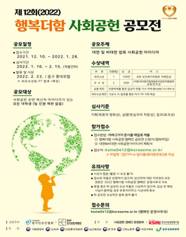 제 12회(2022) 행복더함 사회공헌 캠페인 아이디어 공모전.
