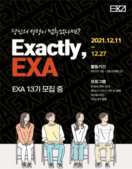 익스트림 성장 플랫폼 EXA 13기 모집.